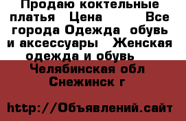 Продаю коктельные платья › Цена ­ 500 - Все города Одежда, обувь и аксессуары » Женская одежда и обувь   . Челябинская обл.,Снежинск г.